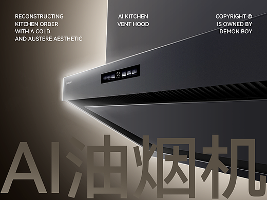 AI油烟机 战略单品 视觉设计