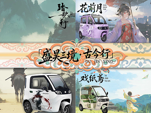 「盛昊三境・古今行」(针对三款车型的古风车贴设计)