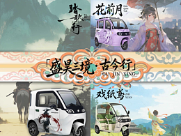 「盛昊三境・古今行」（针对三款车型的古风车贴设计）