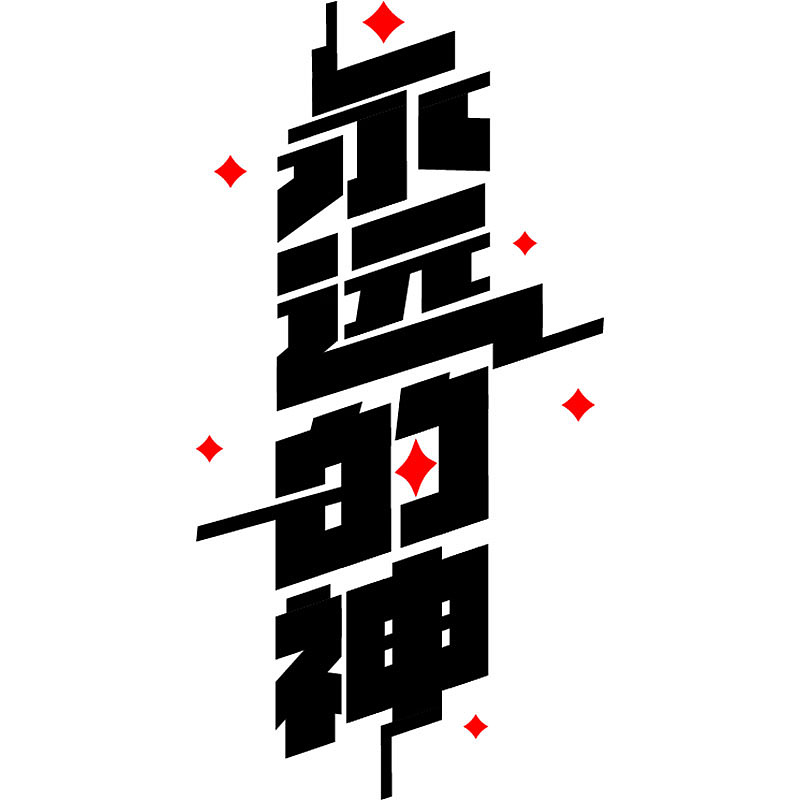 字体设计-永远的神（图ZNDA0NDg5NjEy） - 字体/字形 - 站酷设计师Z76132227原创素材 - 站酷ZCOOL