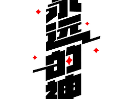 字体设计-永远的神