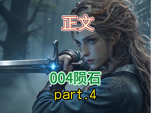 永夜裂光正文第四集陨石 Part.4