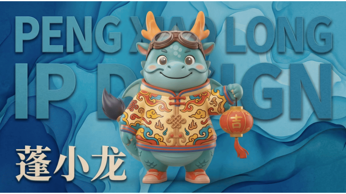 龙行暖途·蓬伴时光 | 蓬乖乖 & 蓬小龙IP设计（图ZNDA0NDkwOTM2） - 机械/交通 - 站酷设计师可可曲奇AIGC原创素材 - 站酷ZCOOL