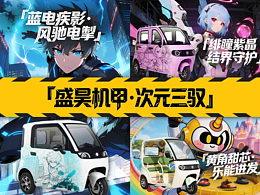 「盛昊机甲・次元三驭」（三款车型的赛博车贴设计）