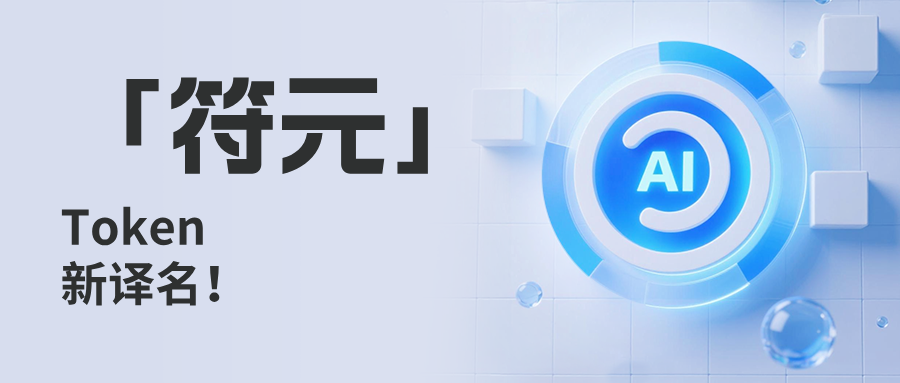 Token中文新译名:「符元」——一文七个维度讲清Token的本质定义(图ZMTU0OTIxODA=) - 观点 - 站酷设计师王子健童鞋原创素材 - 站酷ZCOOL