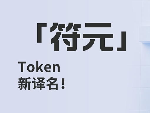 Token中文新译名：「符元」——一文七个维度讲清Token的本质定义