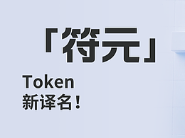 Token中文新译名：「符元」——一文七个维度讲清Token的本质定义