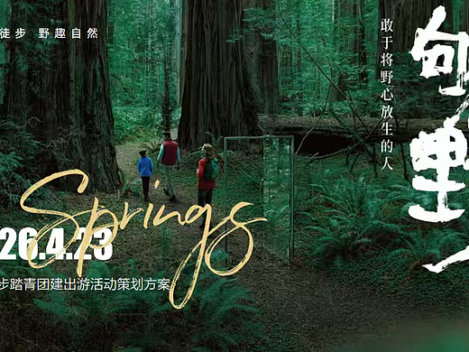 2026森林公园春日户外徒步团建出游野外拓展活动案