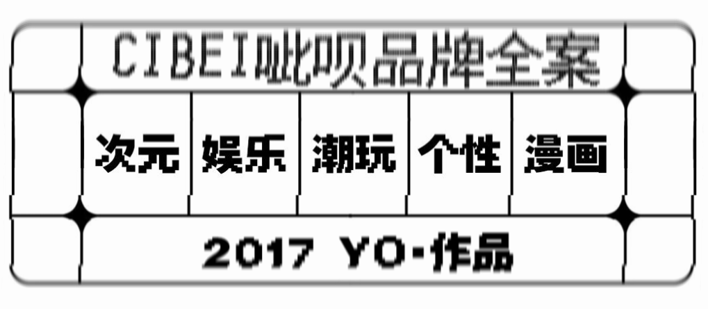 餐饮品牌-济南CI′BEI呲呗-IP品牌全案-啃定好呲（图ZNDA0NDkyOTky） - 品牌 - 站酷设计师哟丨品牌全案策划原创素材 - 站酷ZCOOL