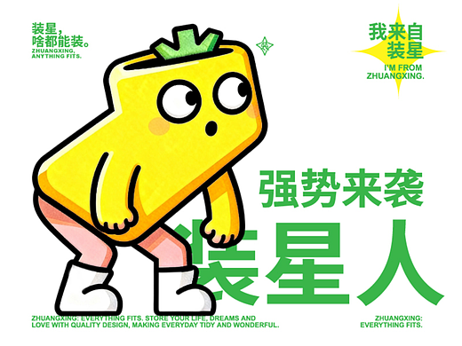我来自~装星