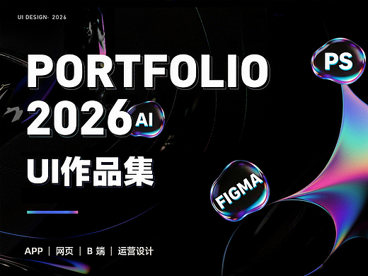 2026UI求职作品集