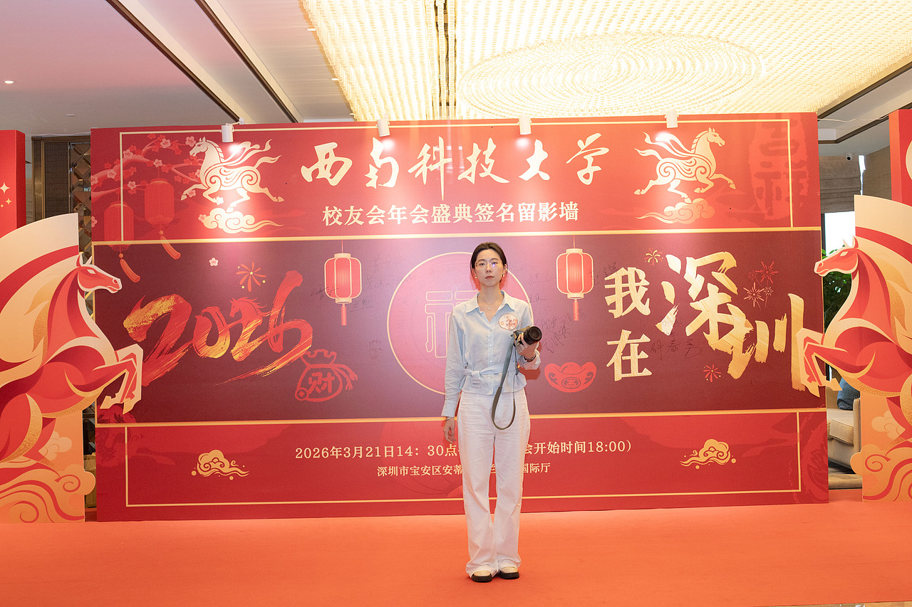 西南科技大学深圳校友会2026-1（图ZNDA0NDk5MDI0） - 人像摄影 - 站酷设计师小7的背包原创素材 - 站酷ZCOOL