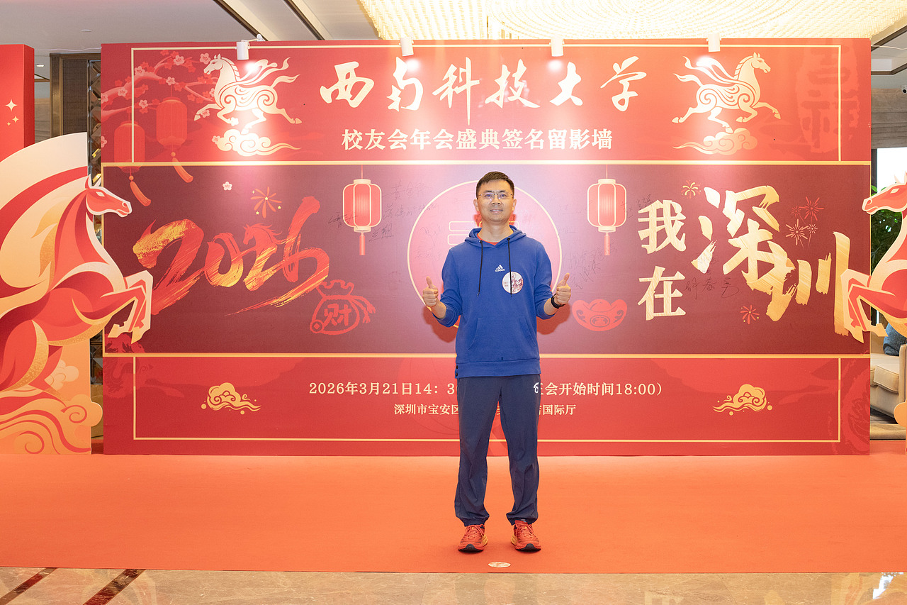 西南科技大学深圳校友会2026-1（图ZNDA0NDk5MTYw） - 人像摄影 - 站酷设计师小7的背包原创素材 - 站酷ZCOOL