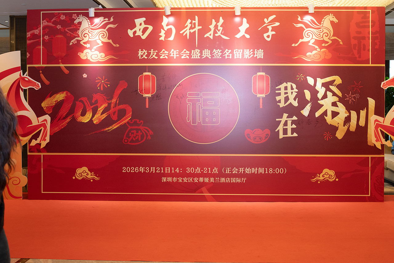 西南科技大学深圳校友会2026-1（图ZNDA0NDk5MDAw） - 人像摄影 - 站酷设计师小7的背包原创素材 - 站酷ZCOOL