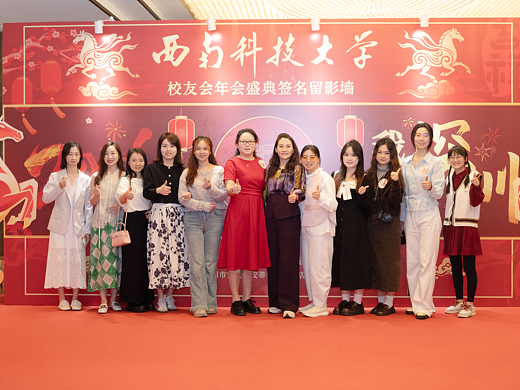 西南科技大学深圳校友会2026-1