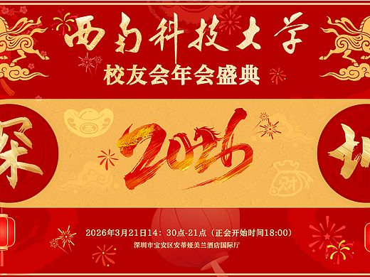西南科技大学深圳校友会2026-2