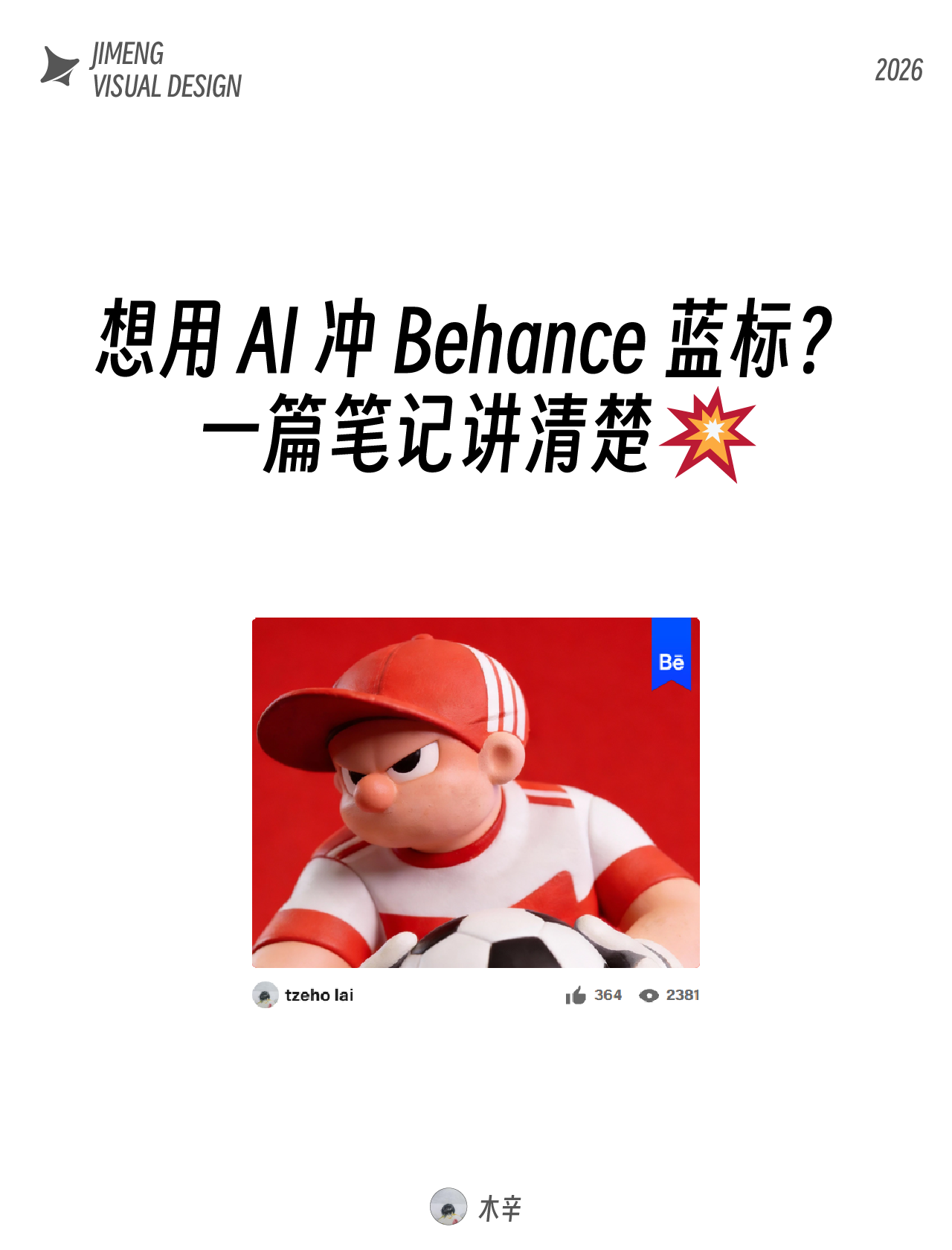 想用Al冲 Behance蓝标?一篇笔记讲清楚（图ZMTU0OTI2NzI=） - 教程 - 站酷设计师木辛__原创素材 - 站酷ZCOOL