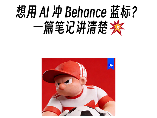 想用Al冲 Behance蓝标?一篇笔记讲清楚