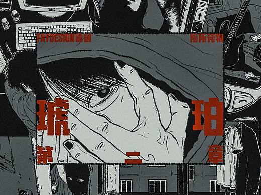 [FAYDESIGN原创]厕所读物-琥珀（第二章）