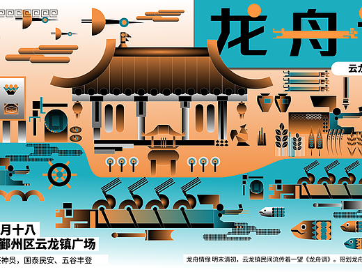 《龙舟调》——龙舟&羽人竞渡