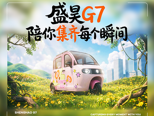 【PINTOO】盛昊G7 伴你集齊每個瞬間（個人主頁-ZNzMzNTEyNDA=） - 機械/交通 - 站酷設計師茶茶面原創(chuàng)素材 - 站酷ZCOOL