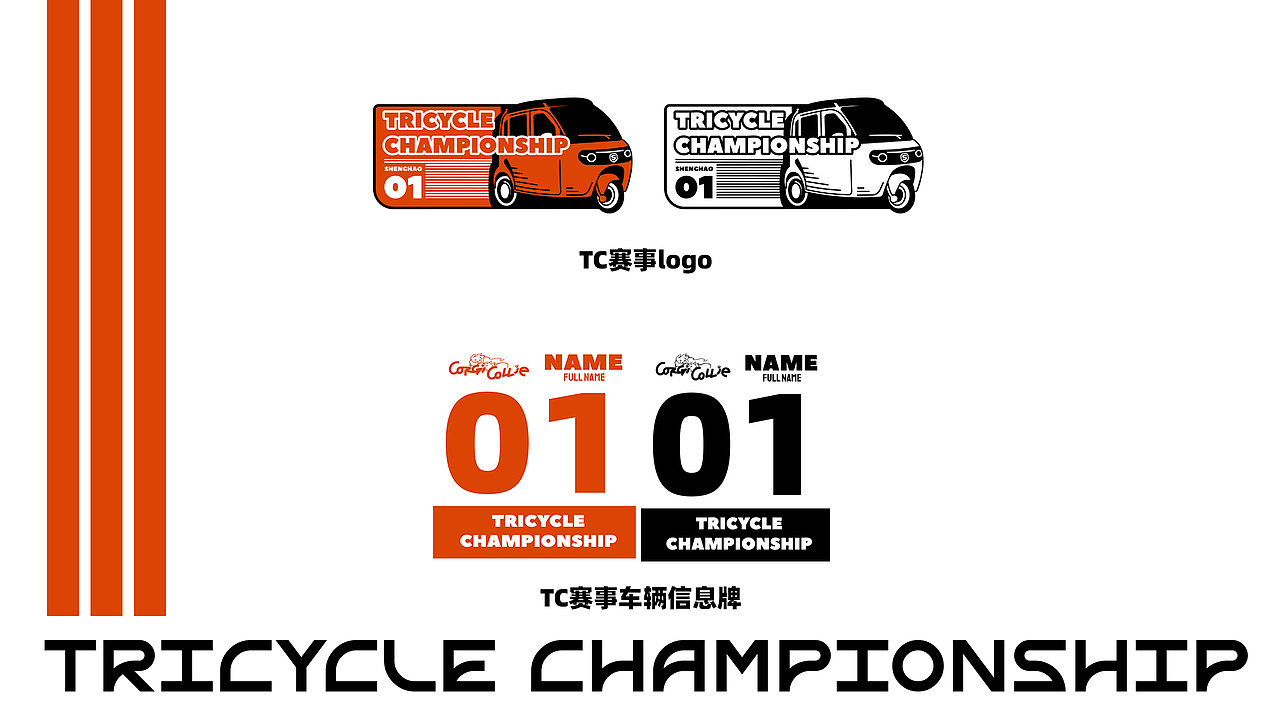 Tricycle Championship 盛昊G7 賽車涂裝（圖ZNDA0NTA2MTU2） - 機(jī)械/交通 - 站酷設(shè)計(jì)師辣辣柴原創(chuàng)素材 - 站酷ZCOOL