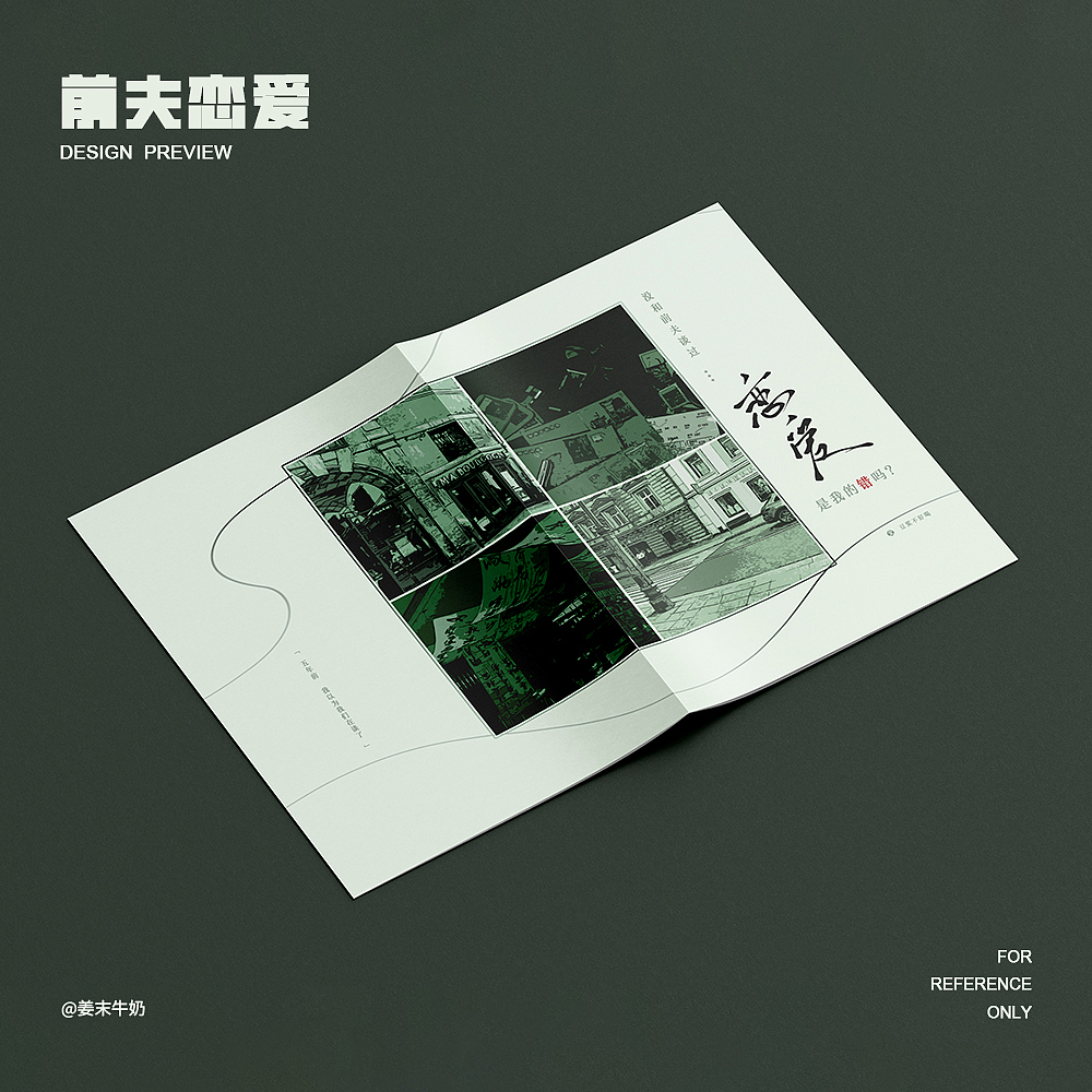 封面设计｜现代风｜前夫恋爱（图ZNDA0NTExOTI0） - 书籍/画册 - 站酷设计师姜末牛奶原创素材 - 站酷ZCOOL