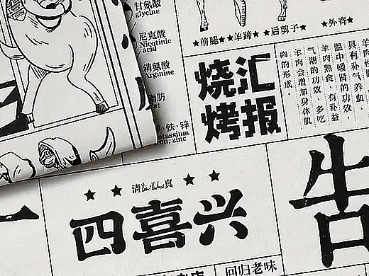 四喜兴烧烤| 旧时代下的新潮流文化| 品牌全案