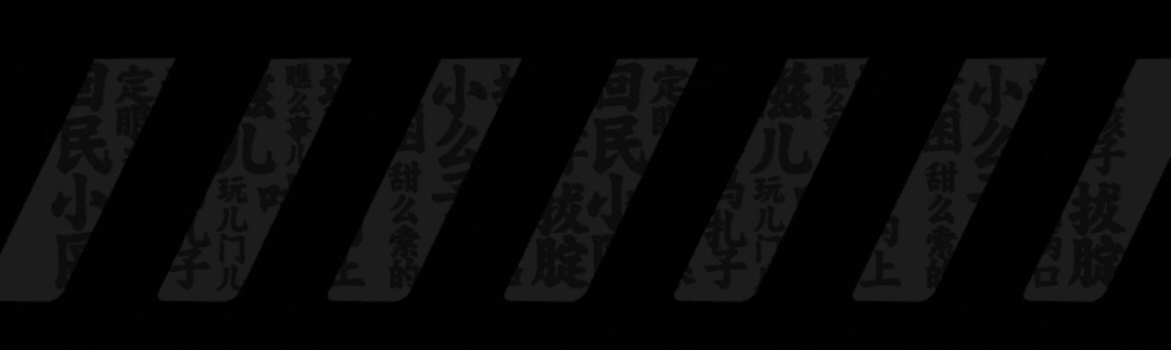 餐饮品牌| 四喜兴| 旧时代下的新潮流文化| 品牌全案（图ZNDA0NTEyNTg0） - 品牌 - 站酷设计师哟丨品牌全案策划原创素材 - 站酷ZCOOL