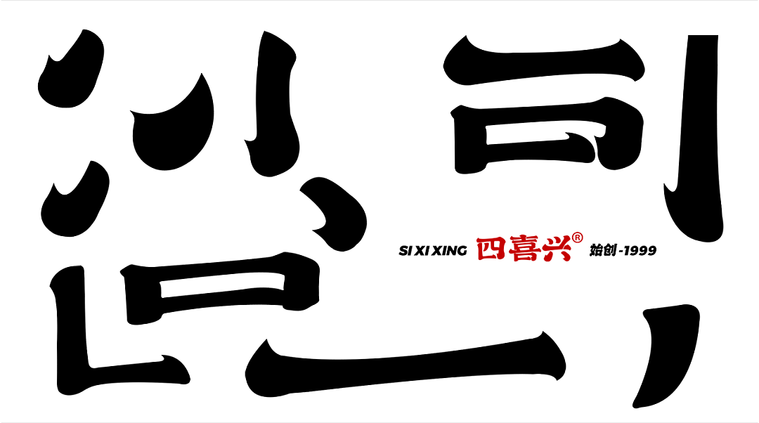 餐饮品牌| 四喜兴| 旧时代下的新潮流文化| 品牌全案（图ZNDA0NTEyNjEy） - 品牌 - 站酷设计师哟丨品牌全案策划原创素材 - 站酷ZCOOL