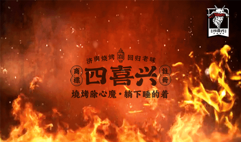 餐饮品牌| 四喜兴| 旧时代下的新潮流文化| 品牌全案（图ZNDA0NTEyODUy） - 品牌 - 站酷设计师哟丨品牌全案策划原创素材 - 站酷ZCOOL