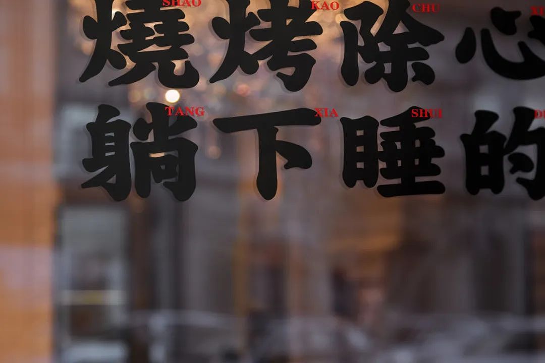 餐饮品牌| 四喜兴| 旧时代下的新潮流文化| 品牌全案（图ZNDA0NTEyNjI0） - 品牌 - 站酷设计师哟丨品牌全案策划原创素材 - 站酷ZCOOL