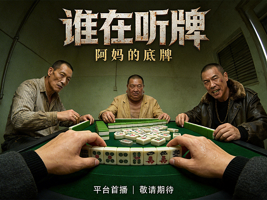 《谁在听牌》（个人主页-ZNzMzNTE4OTY=） - AI作品 - 站酷设计师earlzk原创素材 - 站酷ZCOOL