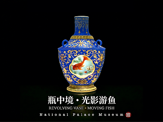 瓶中藏境，光绘浮生｜台北故宫双空间动态投影