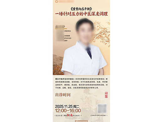 中医师出诊  针对压力的中医深度调理