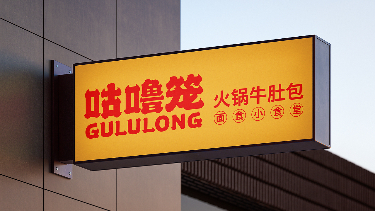 咕噜笼 | 包子店品牌全案设计（图ZNDA0NTE5MTU2） - 品牌 - 站酷设计师出血线以北原创素材 - 站酷ZCOOL