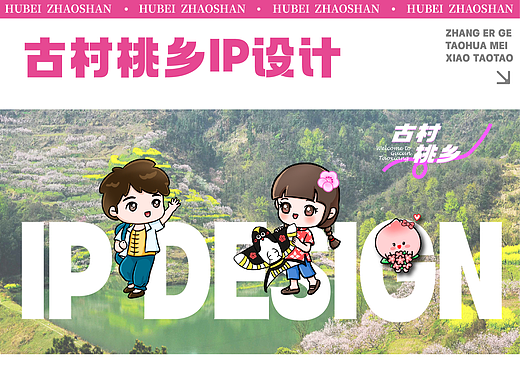 古村桃乡景区IP和文创设计