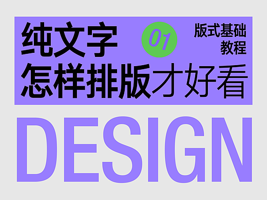 纯文字怎样排版才好看①