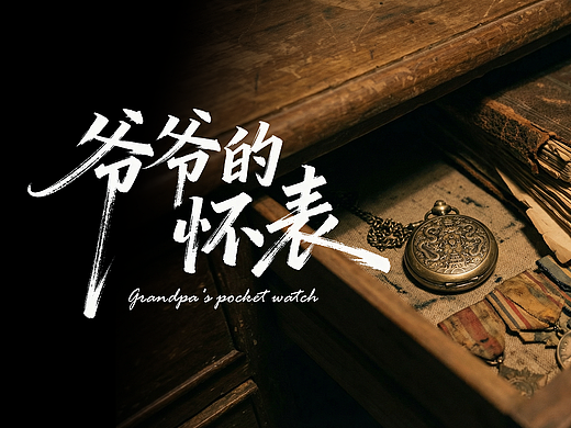 《爷爷的怀表》丨祖国统一AIGC大赛二等奖作品