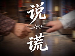 《说谎》丨两头的谎言 双向的奔赴