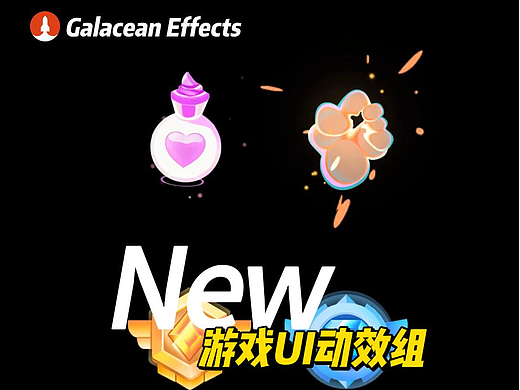 游戏UI动效