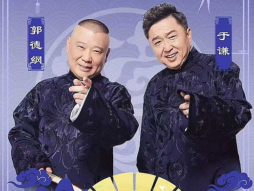 四海福临2025德云社  郭德纲•于谦相声专场
