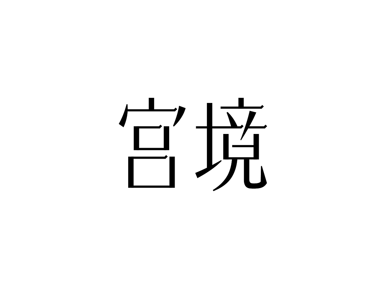 部分logo与字体设计（图ZNDA0NTM4OTMy） - Logo - 站酷设计师ilben张艺彬原创素材 - 站酷ZCOOL