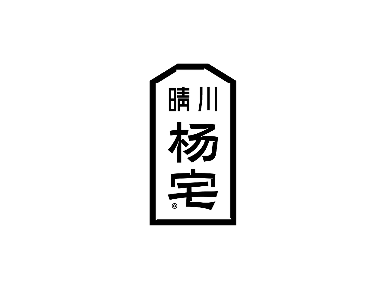 部分logo与字体设计（图ZNDA0NTM4OTgw） - Logo - 站酷设计师ilben张艺彬原创素材 - 站酷ZCOOL