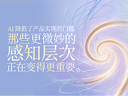 你接住用户了吗？AI 降低了产品实现的门槛, 那些更微妙的感知层次, 正在变得更重要。