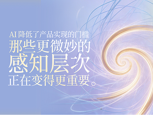 你接住用户了吗？AI 降低了产品实现的门槛, 那些更微妙的感知层次, 正在变得更重要。