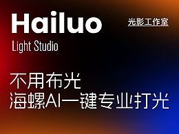 AI實(shí)用指南｜不用布光，海螺AI一鍵搞定專業(yè)打光