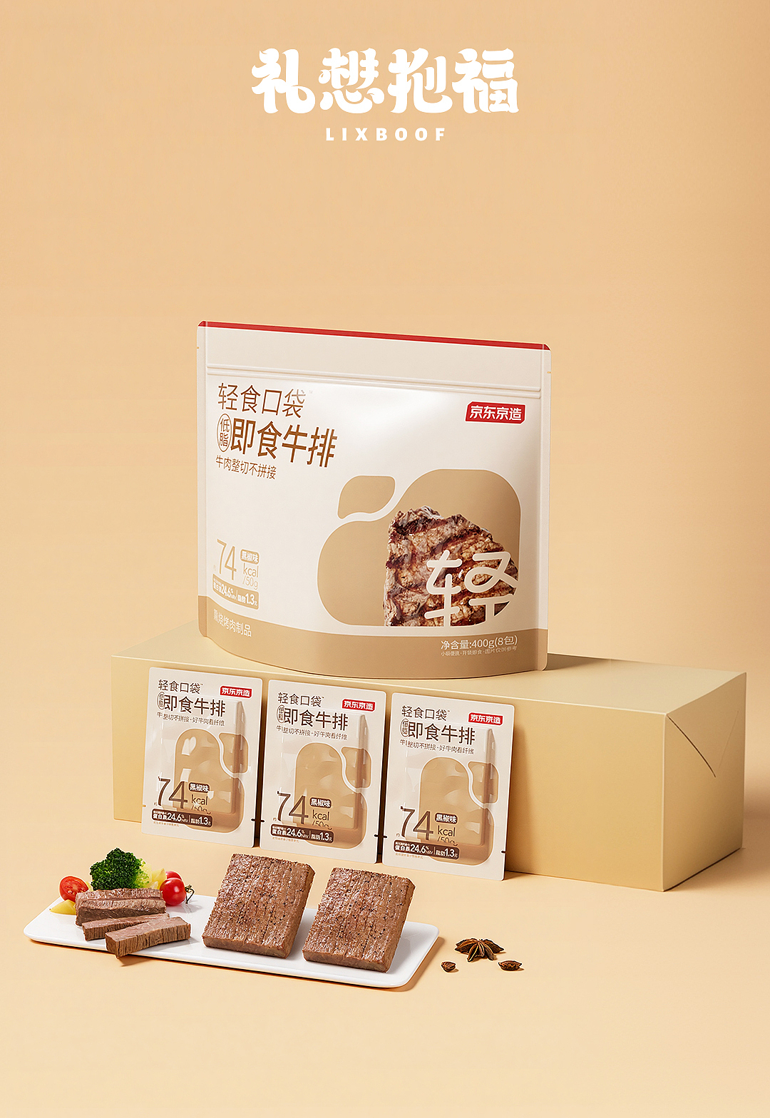 产品摄影 I 低脂即食牛排 ✖ 礼想抱福（图ZNDA0NTQyMjIw） - 产品摄影 - 站酷设计师礼想抱福_LIXBOOF原创素材 - 站酷ZCOOL