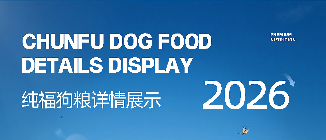 纯福狗粮提案设计（图ZNDA0NTQyMzg4） - Brand - 站酷设计师GT666雪花原创素材 - 站酷ZCOOL
