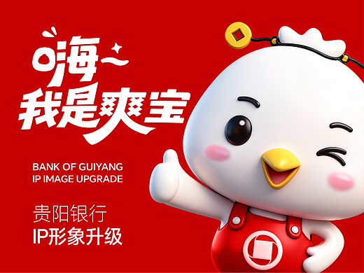 贵阳银行品牌IP升级-爽宝新形象